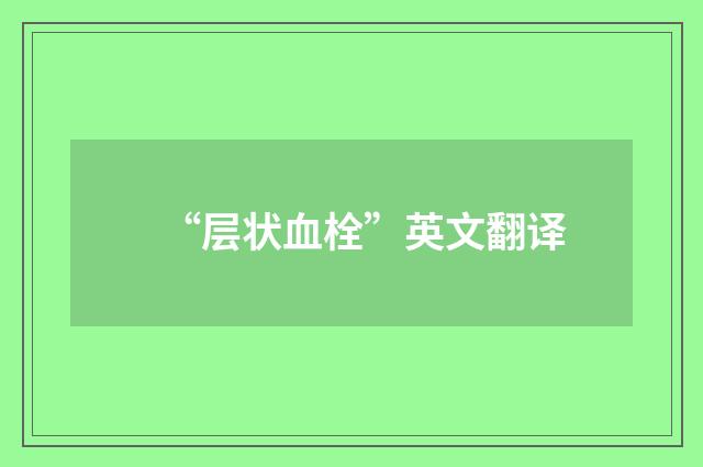 “层状血栓”英文翻译