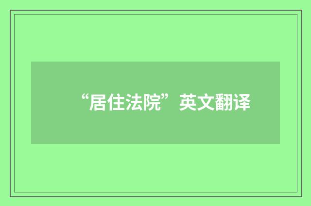 “居住法院”英文翻译