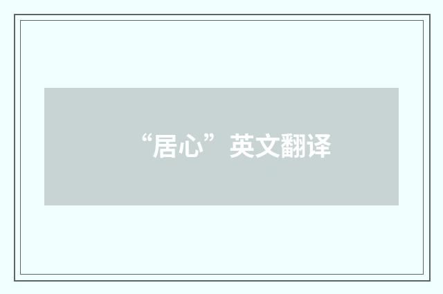 “居心”英文翻译