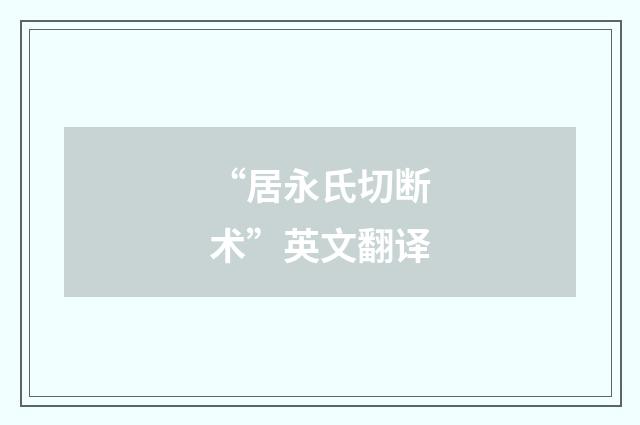 “居永氏切断术”英文翻译