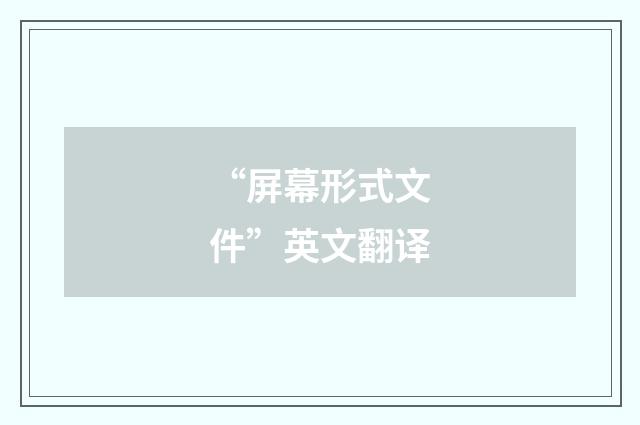 “屏幕形式文件”英文翻译