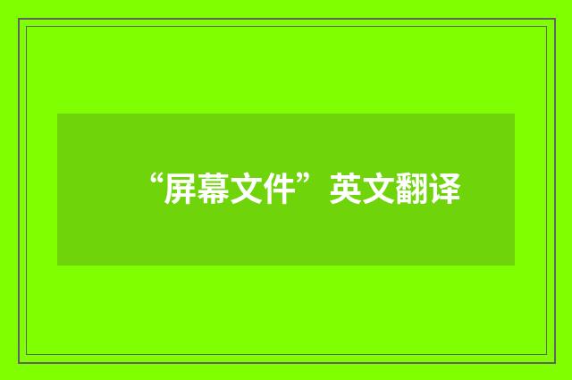 “屏幕文件”英文翻译