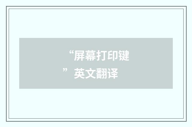 “屏幕打印键”英文翻译