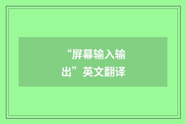 “屏幕输入输出”英文翻译
