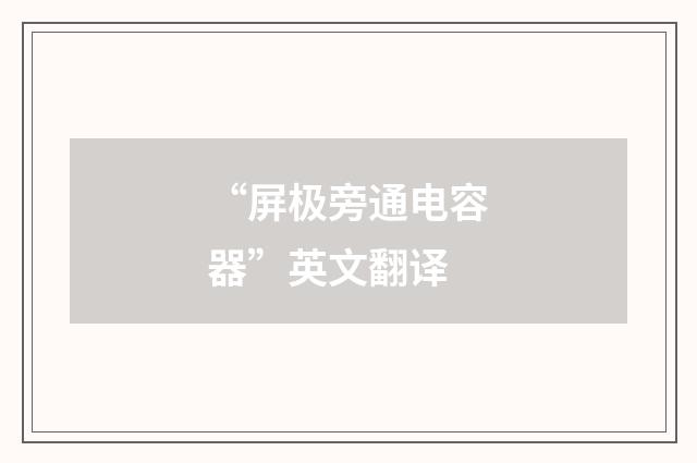 “屏极旁通电容器”英文翻译