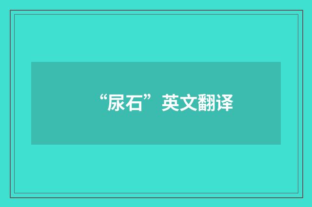 “尿石”英文翻译