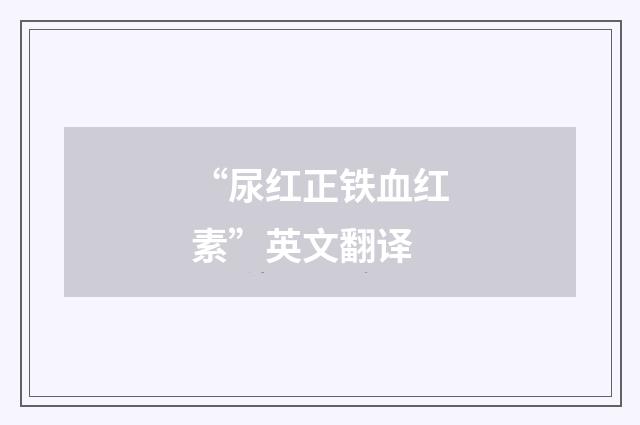 “尿红正铁血红素”英文翻译