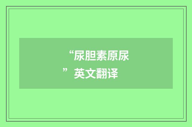 “尿胆素原尿”英文翻译