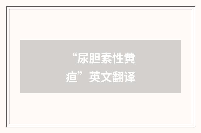 “尿胆素性黄疸”英文翻译