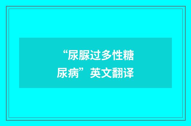“尿脲过多性糖尿病”英文翻译