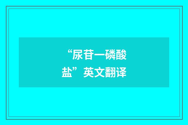 “尿苷一磷酸盐”英文翻译