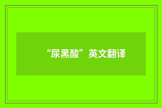 “尿黑酸”英文翻译
