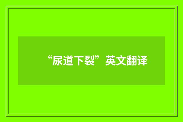 “尿道下裂”英文翻译