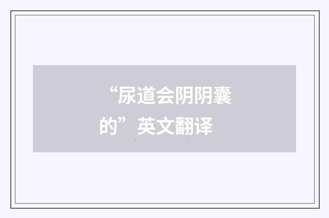 “尿道会阴阴囊的”英文翻译