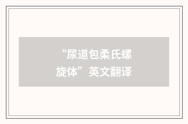 “尿道包柔氏螺旋体”英文翻译