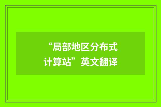 “局部地区分布式计算站”英文翻译