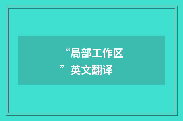 “局部工作区”英文翻译