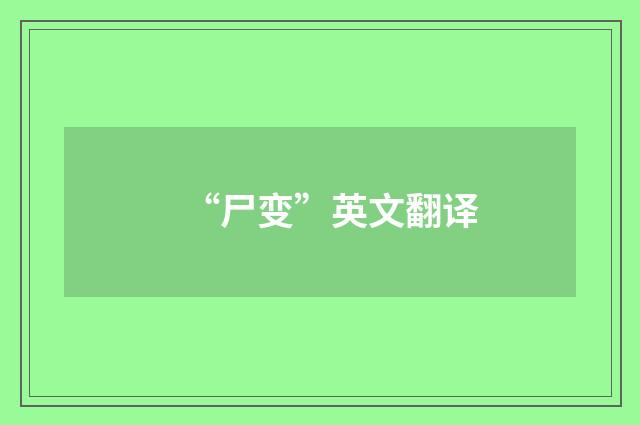 “尸变”英文翻译