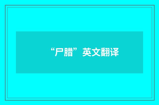 “尸腊”英文翻译