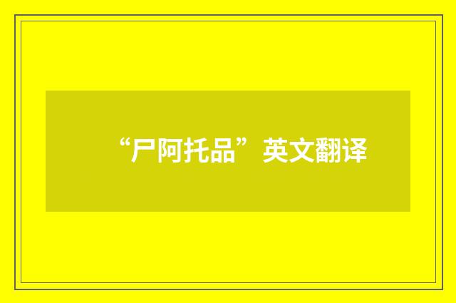“尸阿托品”英文翻译