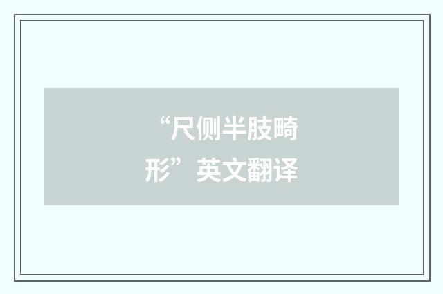 “尺侧半肢畸形”英文翻译