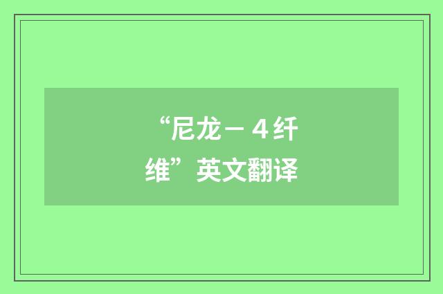 “尼龙－４纤维”英文翻译