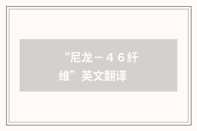 “尼龙－４６纤维”英文翻译