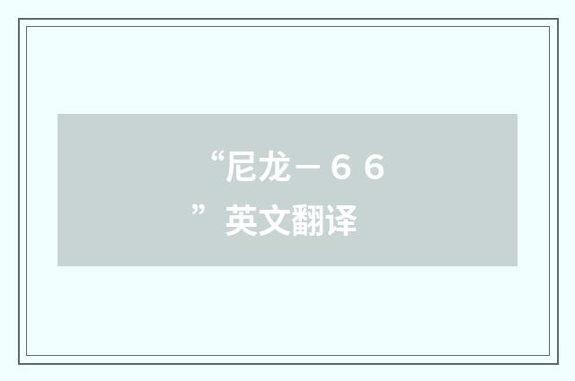 “尼龙－６６”英文翻译