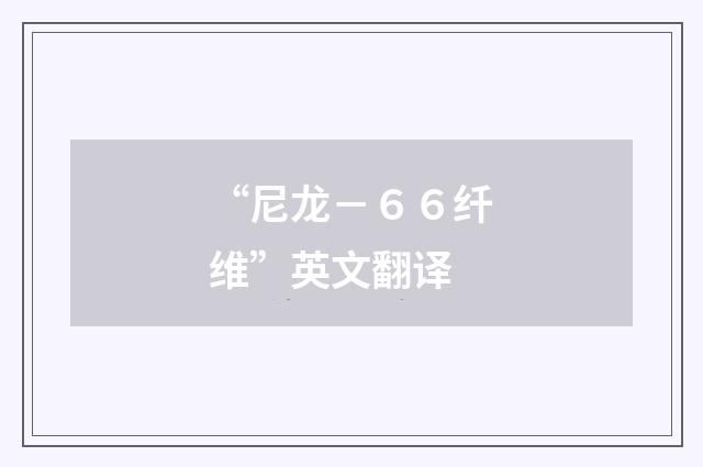 “尼龙－６６纤维”英文翻译