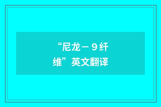 “尼龙－９纤维”英文翻译