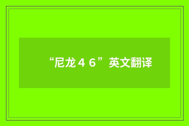 “尼龙４６”英文翻译