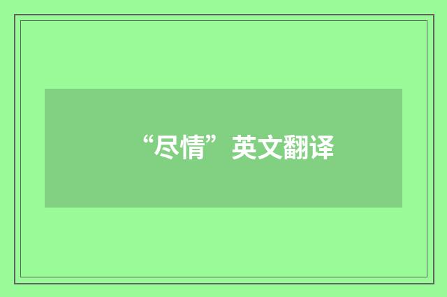 “尽情”英文翻译
