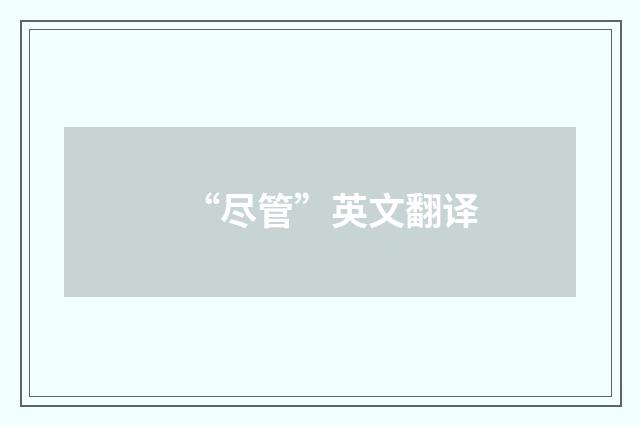 “尽管”英文翻译