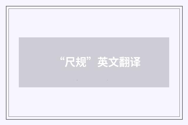 “尺规”英文翻译