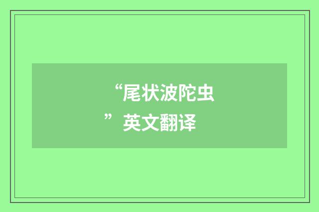 “尾状波陀虫”英文翻译
