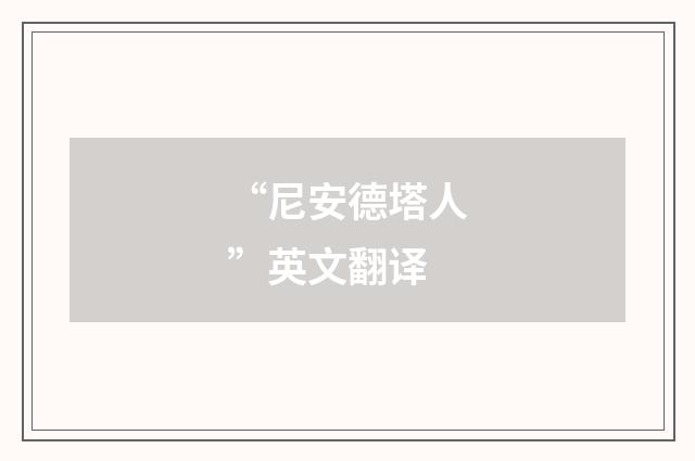 “尼安德塔人”英文翻译