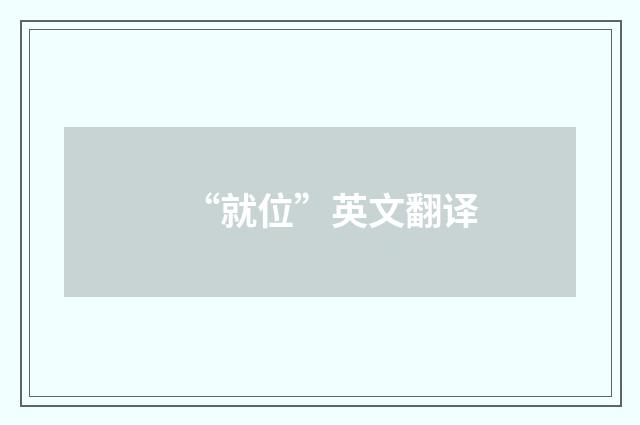 “就位”英文翻译