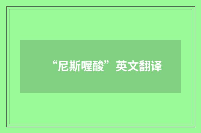 “尼斯喔酸”英文翻译