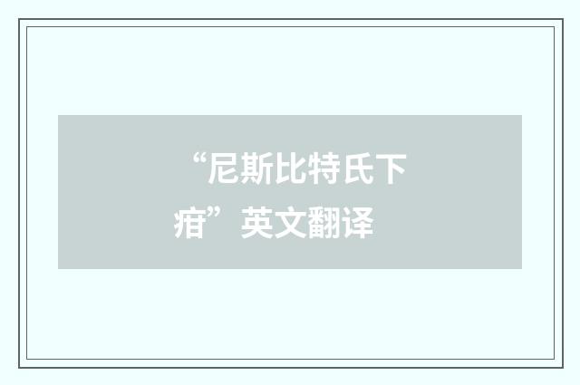 “尼斯比特氏下疳”英文翻译