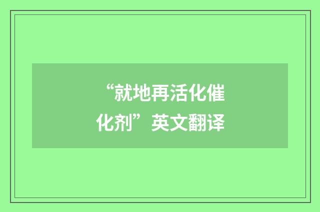 “就地再活化催化剂”英文翻译