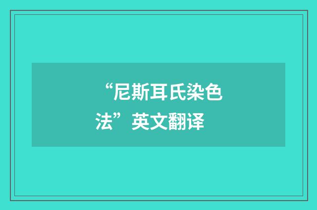 “尼斯耳氏染色法”英文翻译