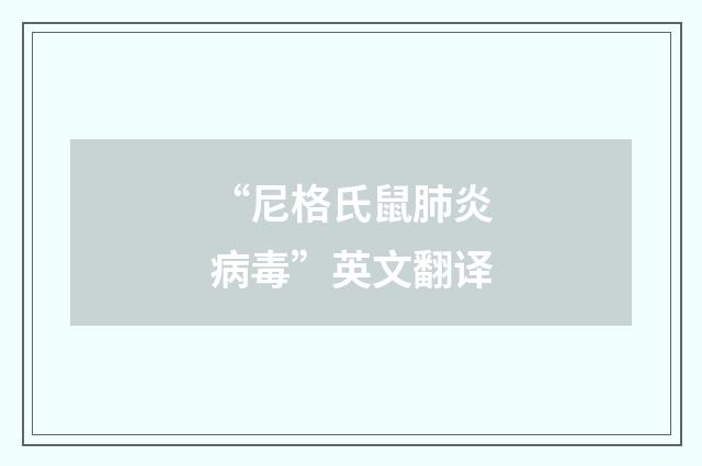 “尼格氏鼠肺炎病毒”英文翻译