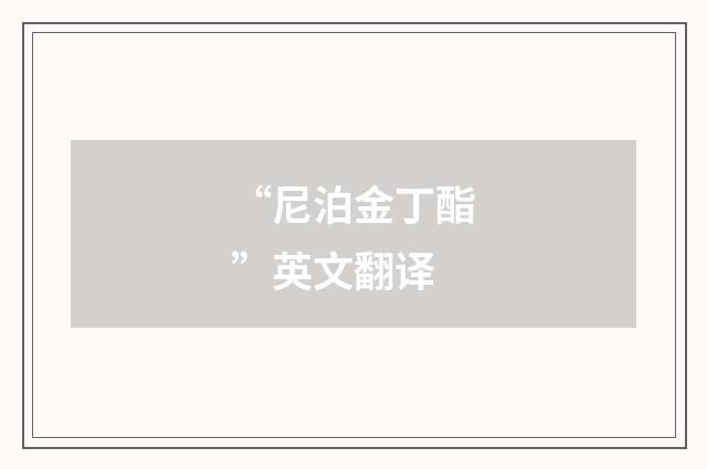 “尼泊金丁酯”英文翻译