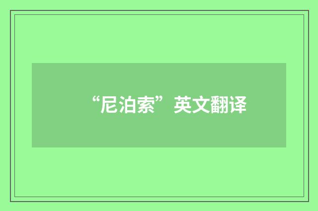 “尼泊索”英文翻译