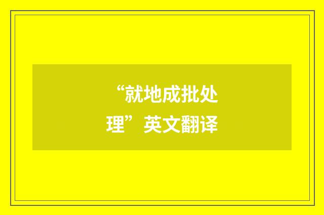 “就地成批处理”英文翻译