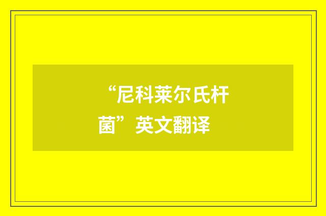 “尼科莱尔氏杆菌”英文翻译