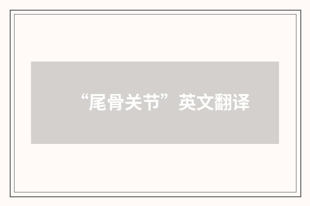 “尾骨关节”英文翻译