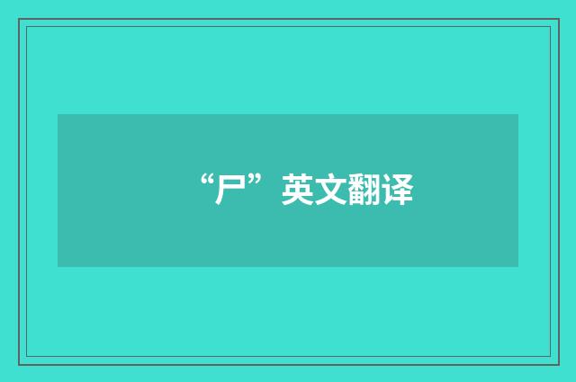 “尸”英文翻译