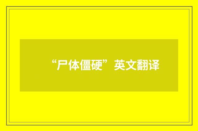 “尸体僵硬”英文翻译