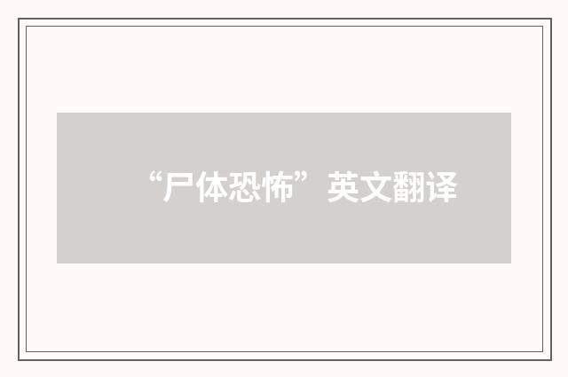 “尸体恐怖”英文翻译